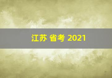 江苏 省考 2021